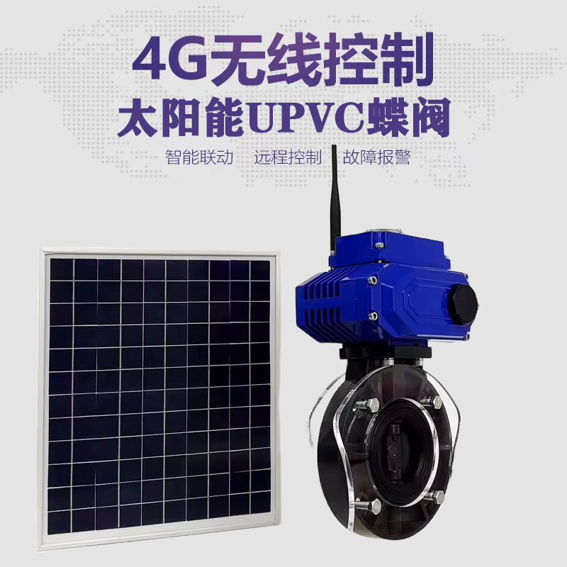 布拖皓久 无线太阳能远程控制蝶阀 光伏板发电 精准控制 开关迅速 农田灌溉